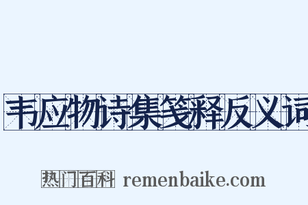 韦应物诗集笺释反义词是什么意思的图片